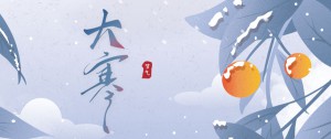 大寒 | 每于寒盡覺春生