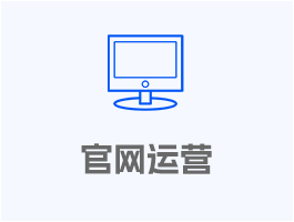 官網營運